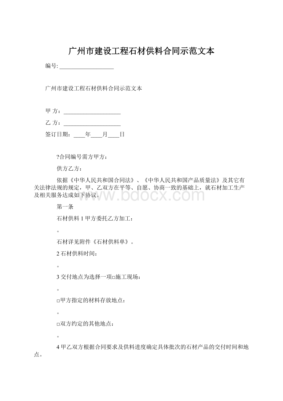 广州市建设工程石材供料合同示范文本.docx