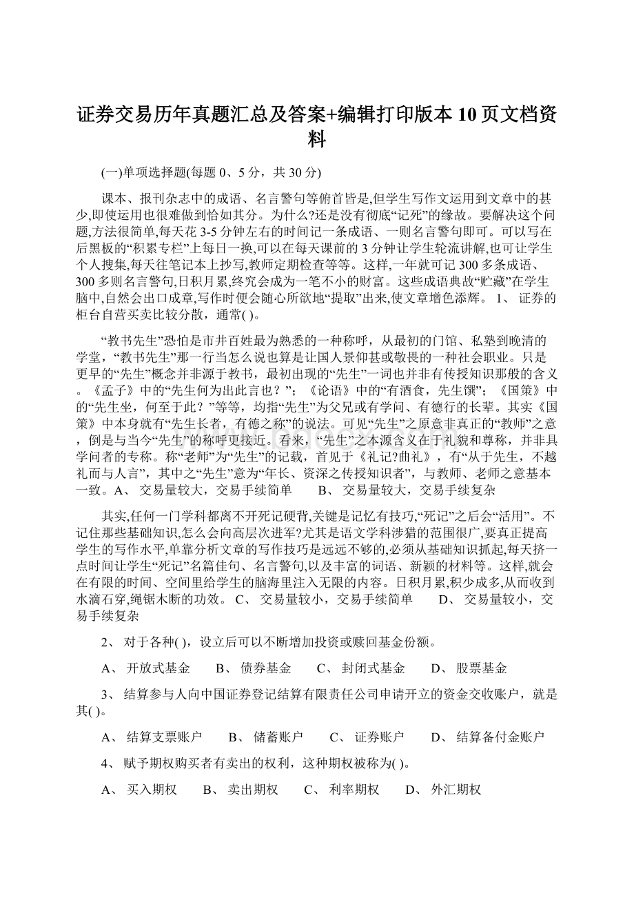 证券交易历年真题汇总及答案+编辑打印版本10页文档资料文档格式.docx