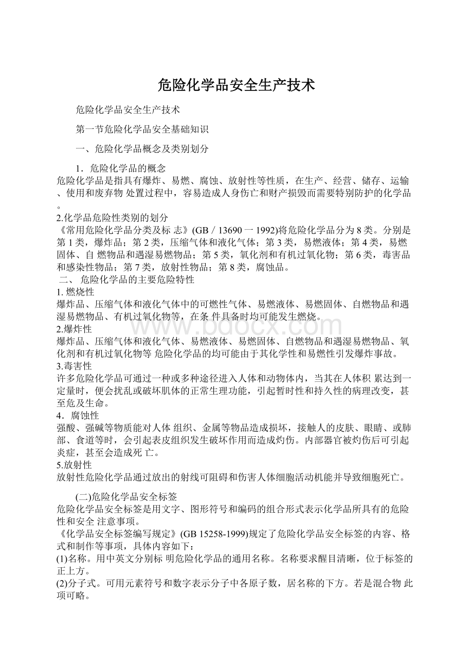 危险化学品安全生产技术.docx_第1页