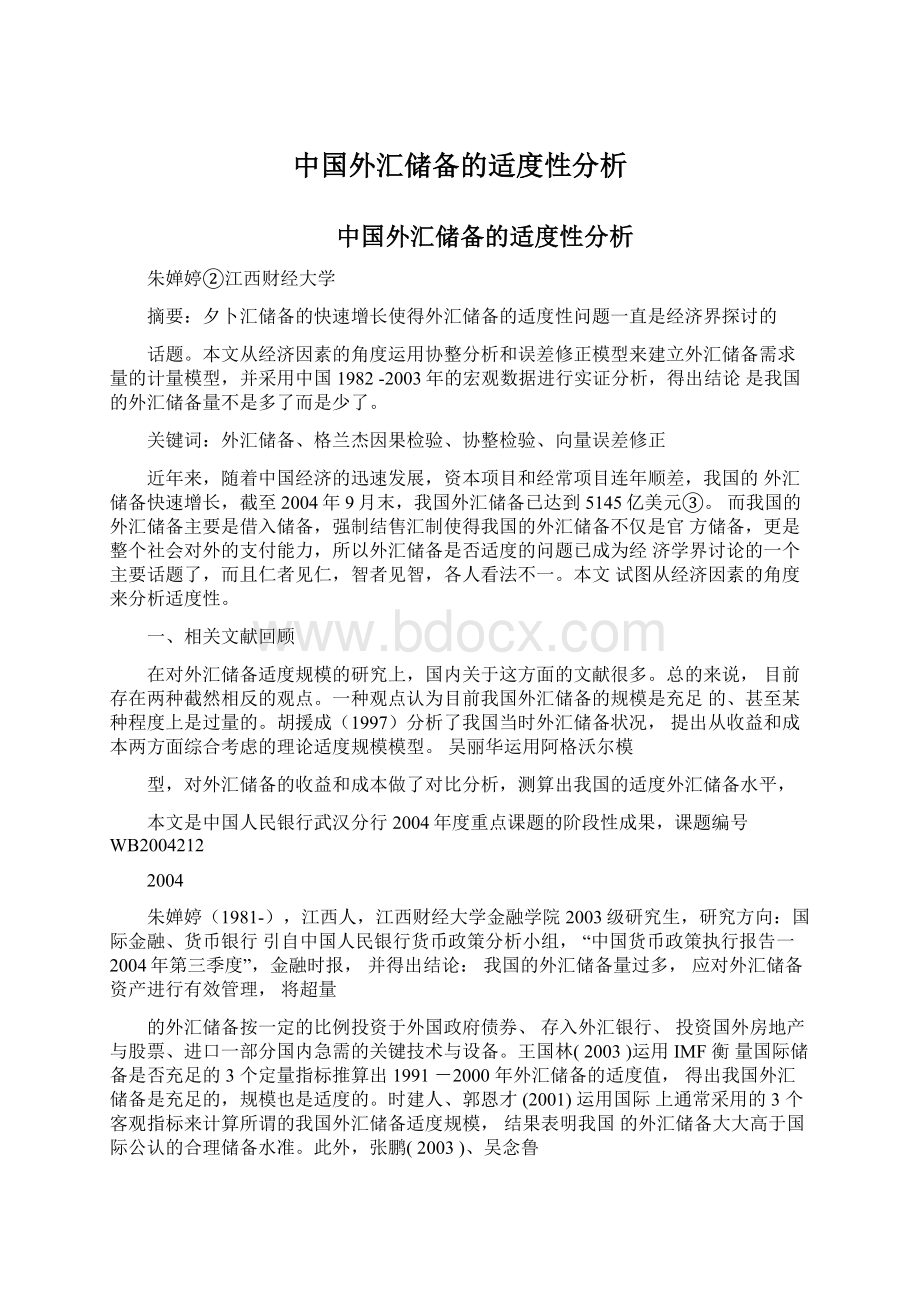 中国外汇储备的适度性分析.docx