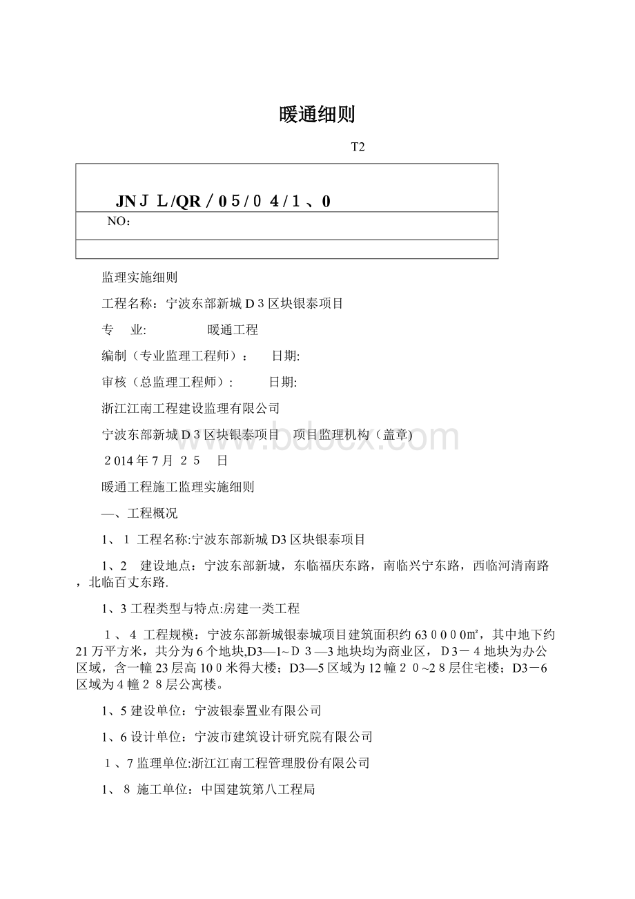 暖通细则Word文档下载推荐.docx