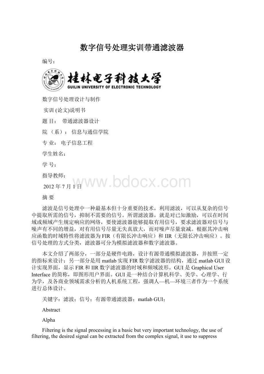 数字信号处理实训带通滤波器Word文件下载.docx_第1页