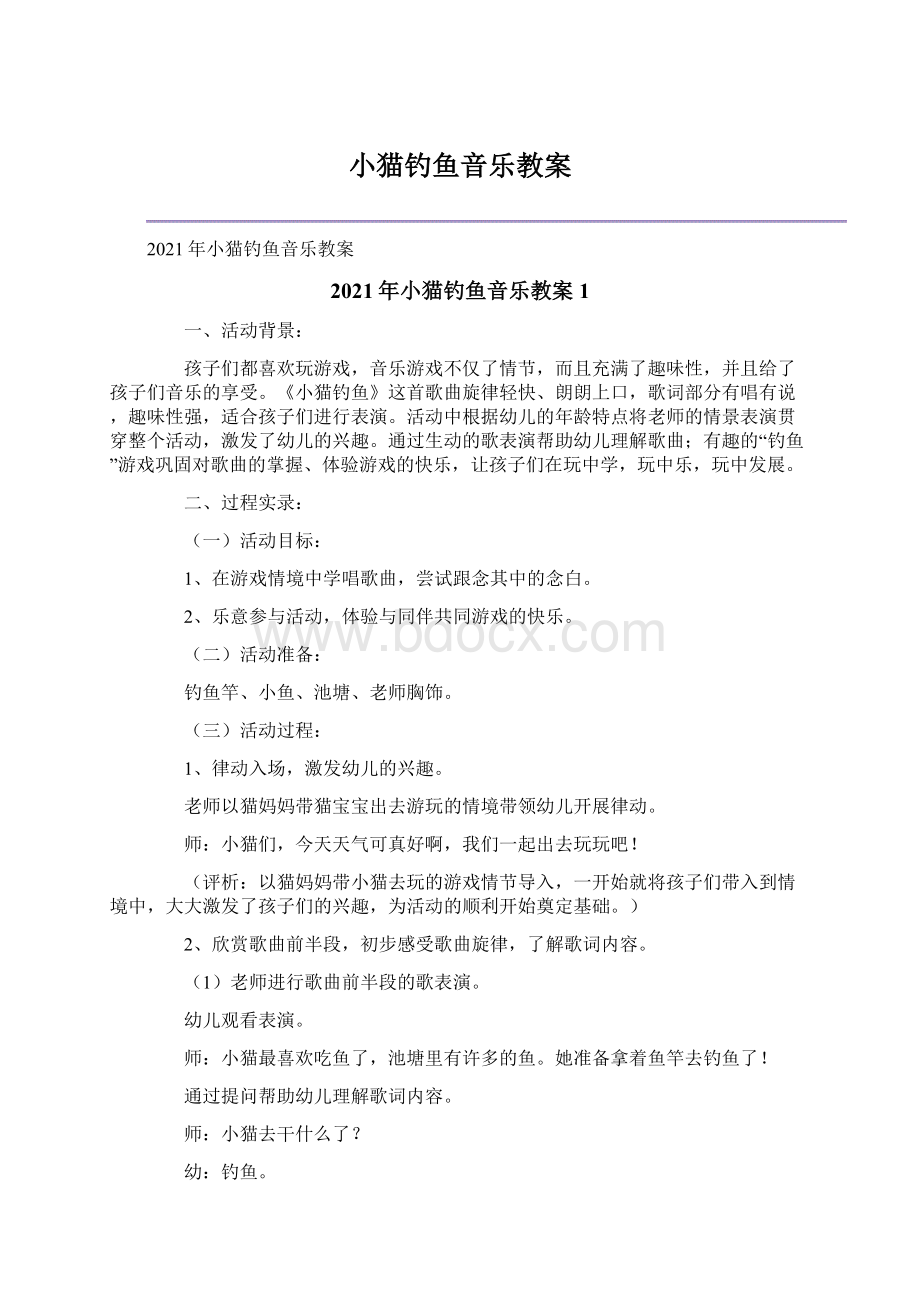 小猫钓鱼音乐教案Word文档格式.docx_第1页