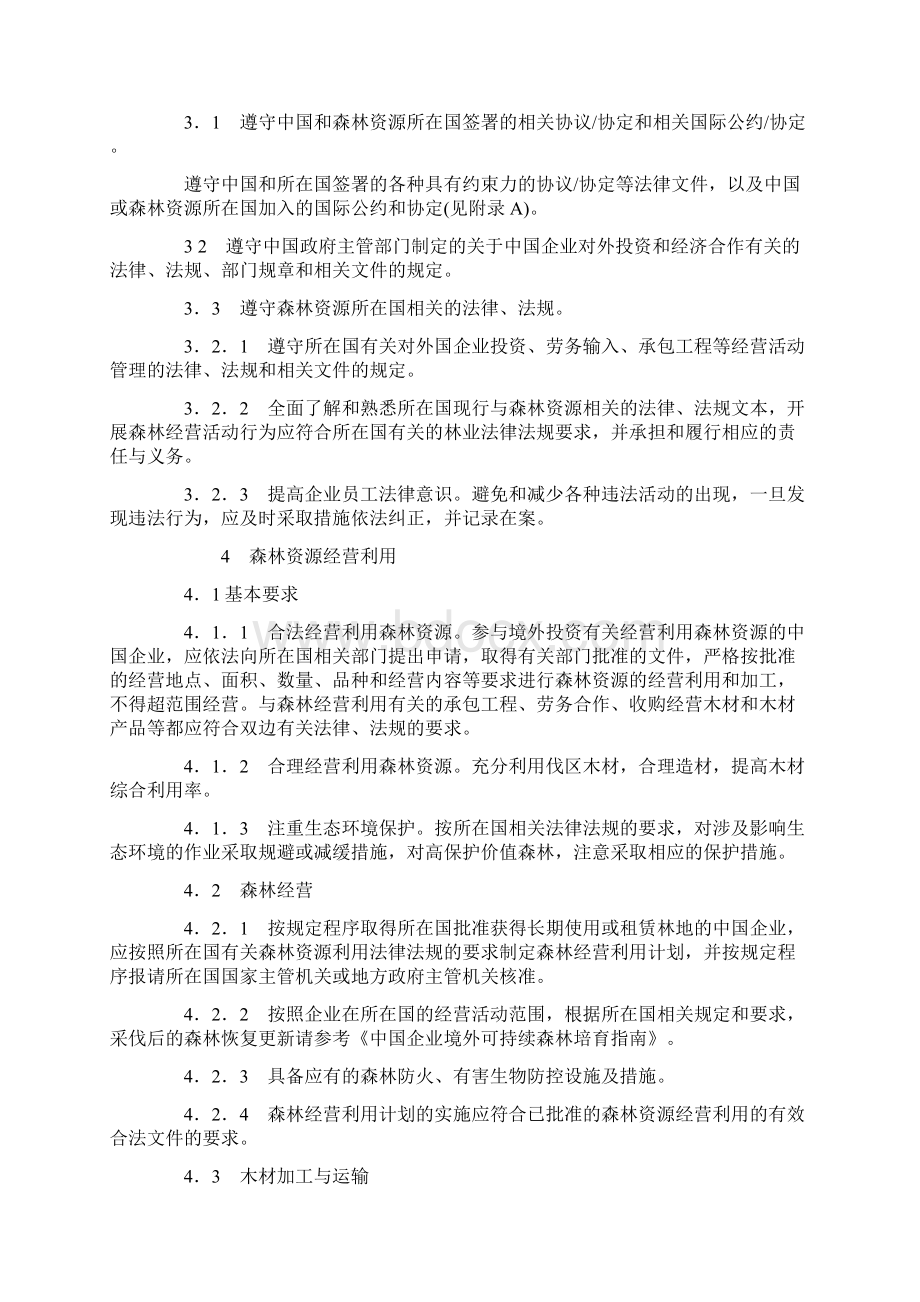 中国企业境外森林可持续经营利用指南.docx_第3页