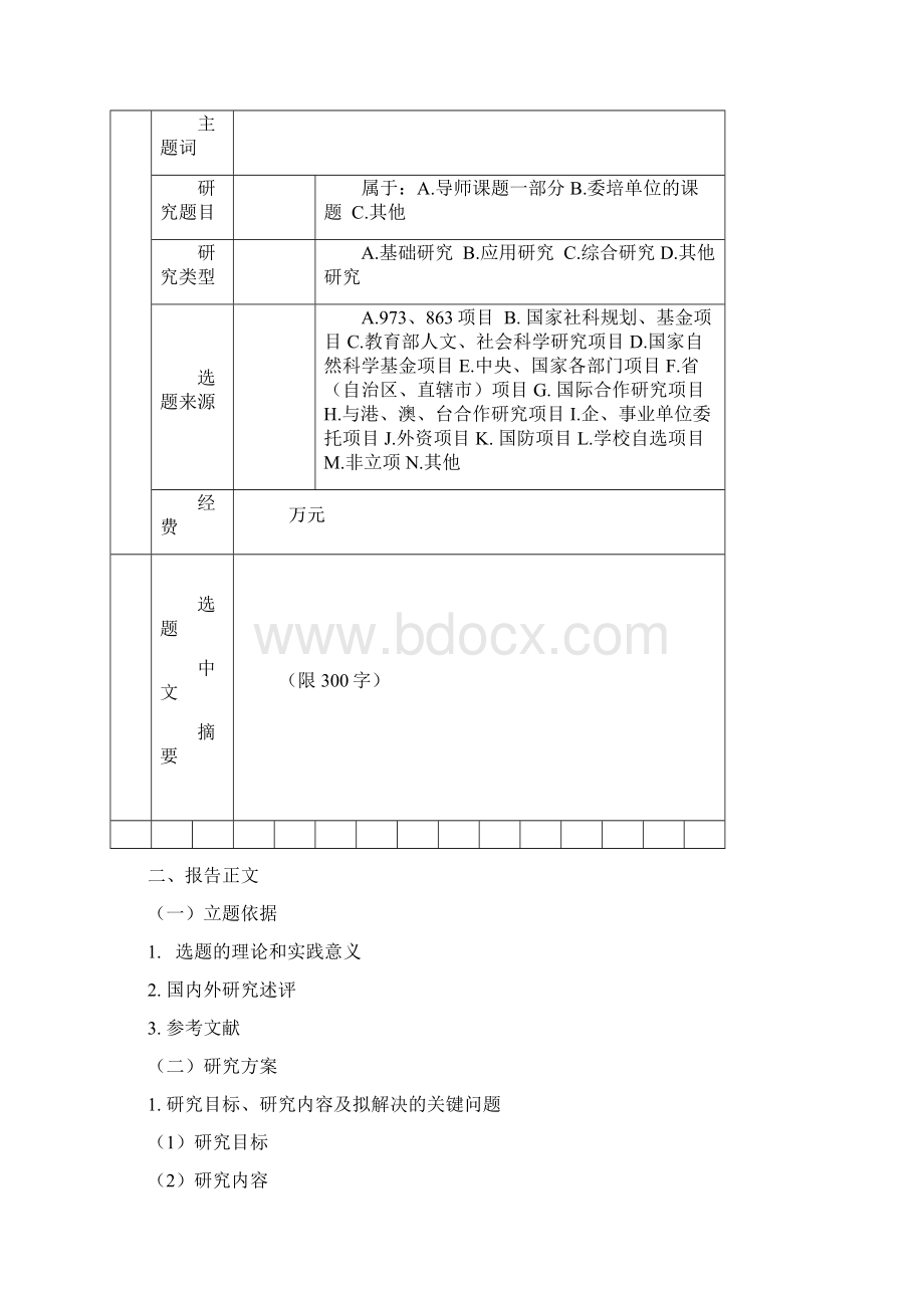 北京林业大学研究生学位论文开题报告.docx_第3页