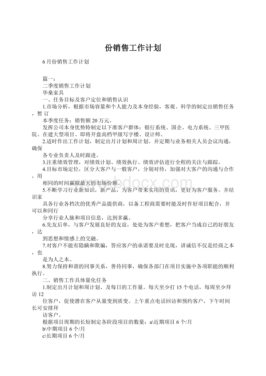 份销售工作计划.docx