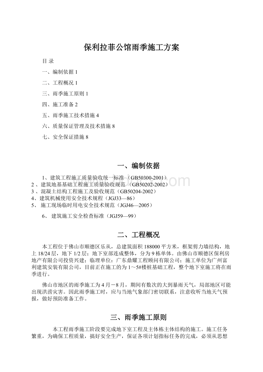 保利拉菲公馆雨季施工方案Word文档格式.docx_第1页