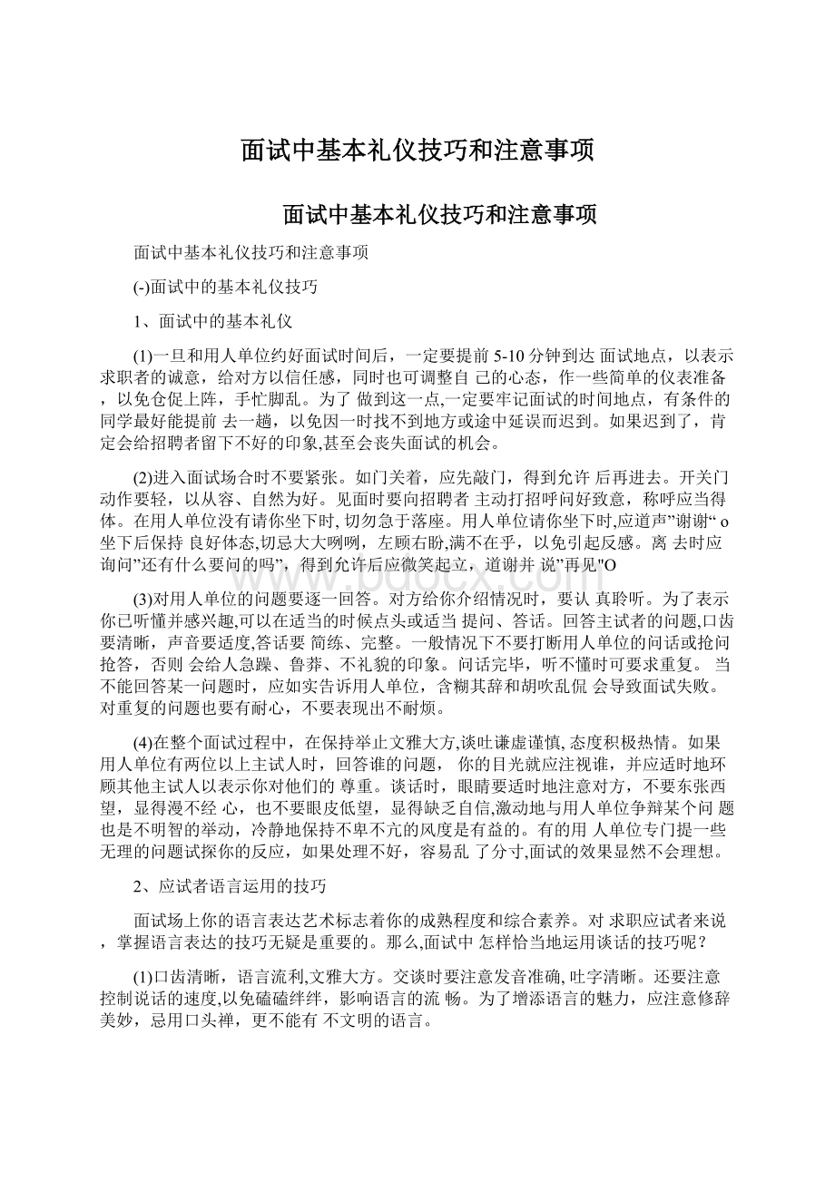 面试中基本礼仪技巧和注意事项.docx_第1页