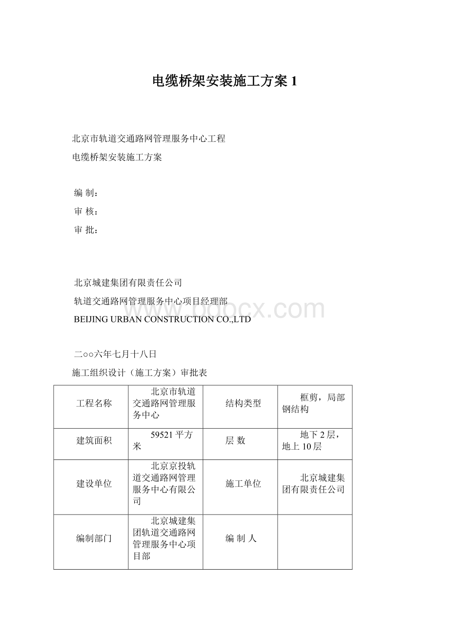 电缆桥架安装施工方案 1Word下载.docx