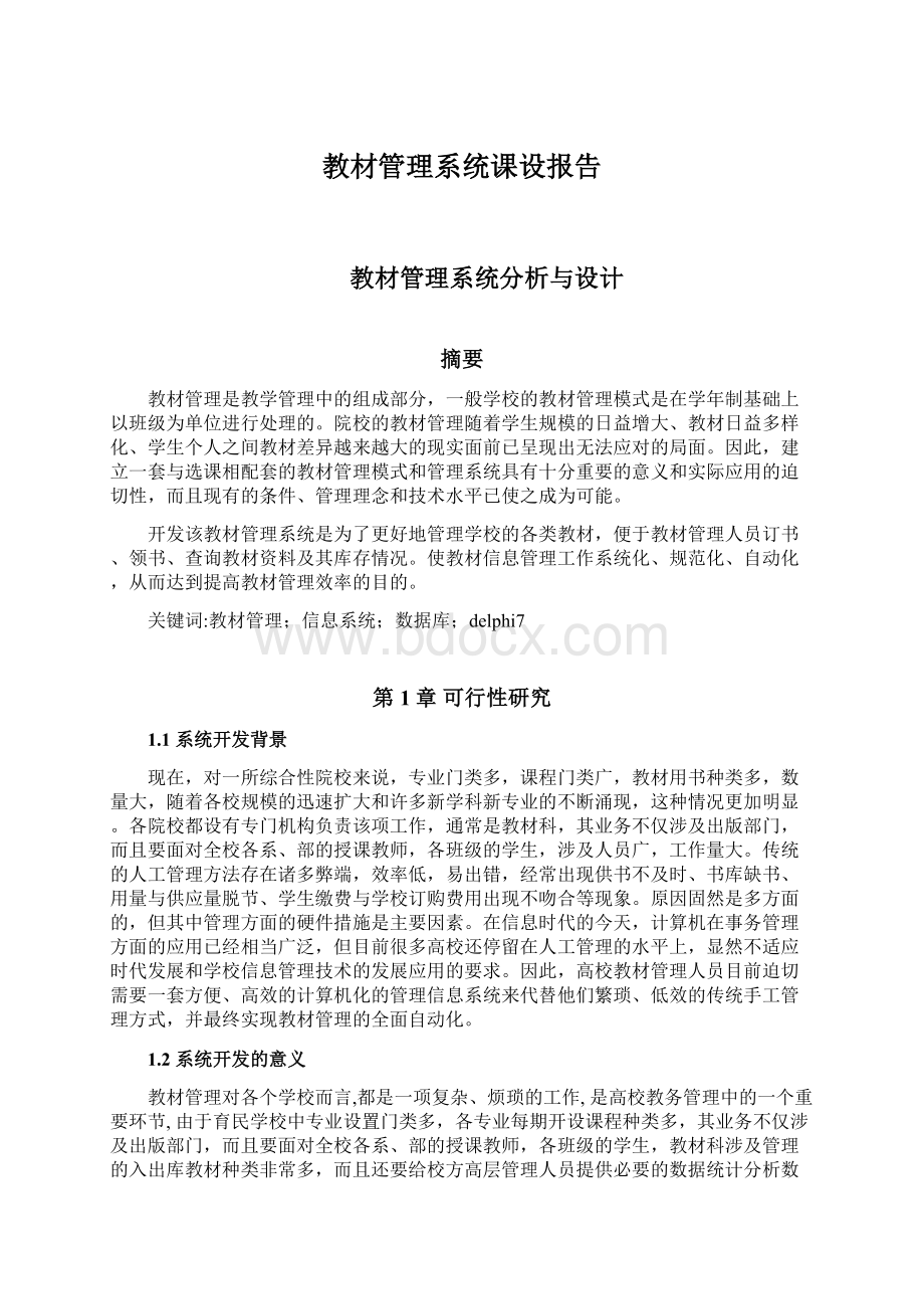 教材管理系统课设报告Word下载.docx