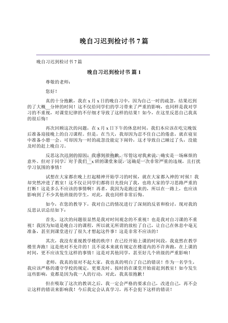 晚自习迟到检讨书7篇.docx