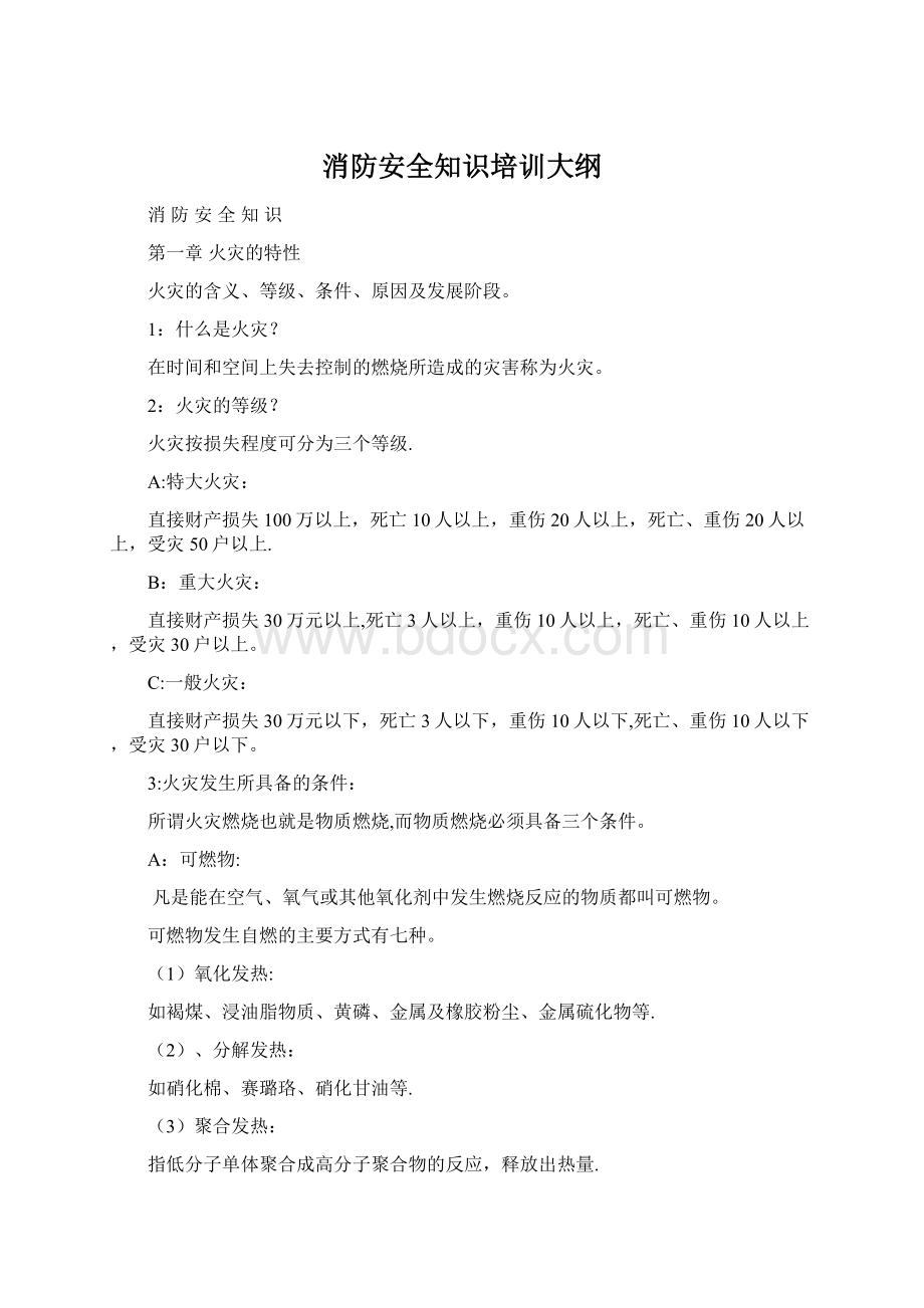 消防安全知识培训大纲Word格式.docx