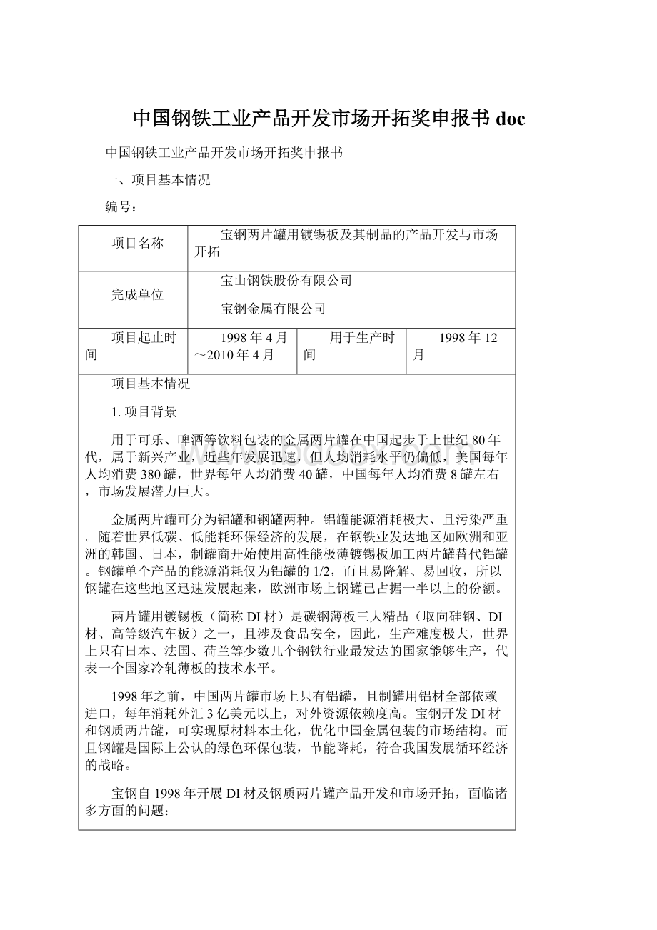 中国钢铁工业产品开发市场开拓奖申报书docWord文档下载推荐.docx_第1页