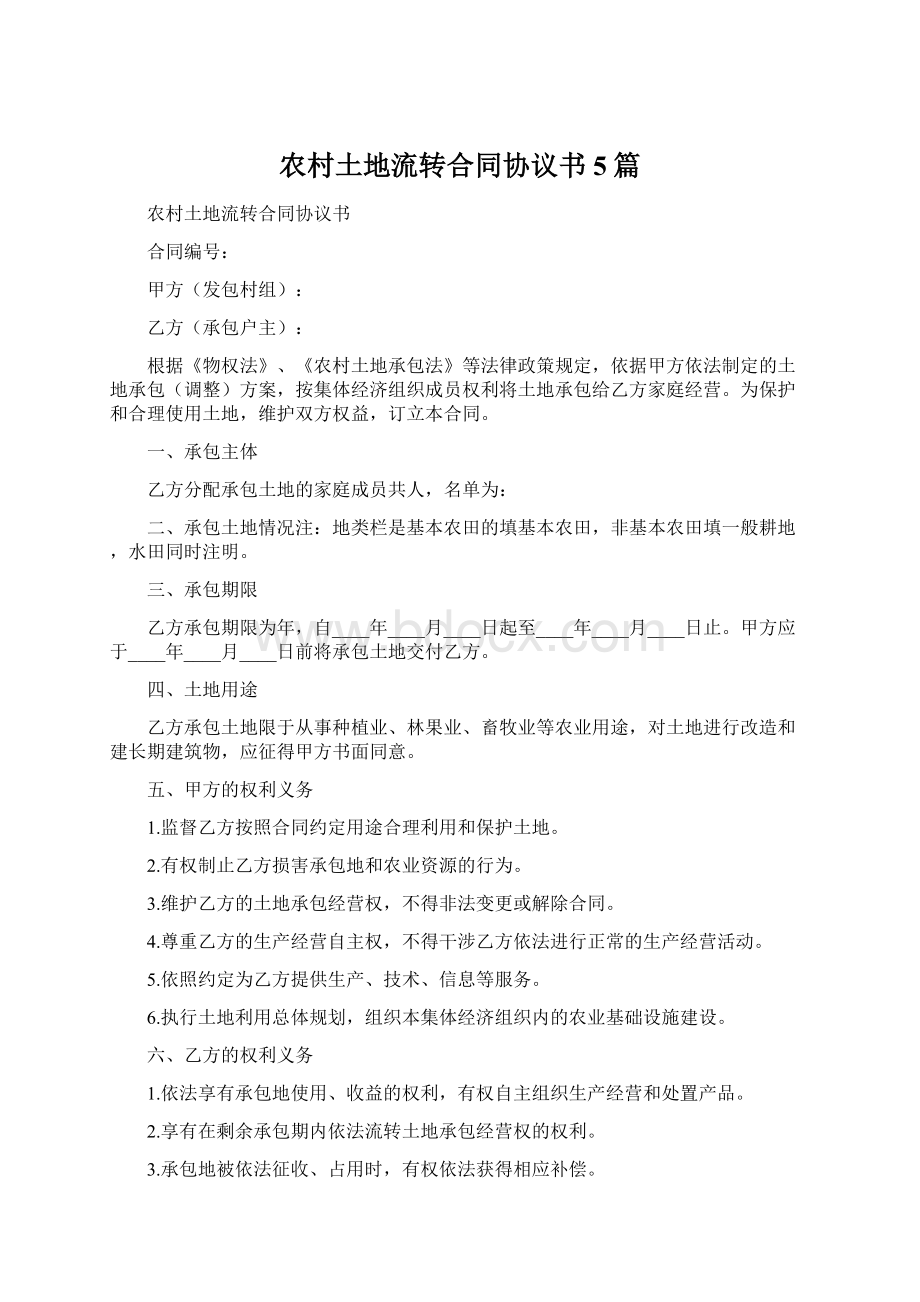 农村土地流转合同协议书5篇.docx_第1页