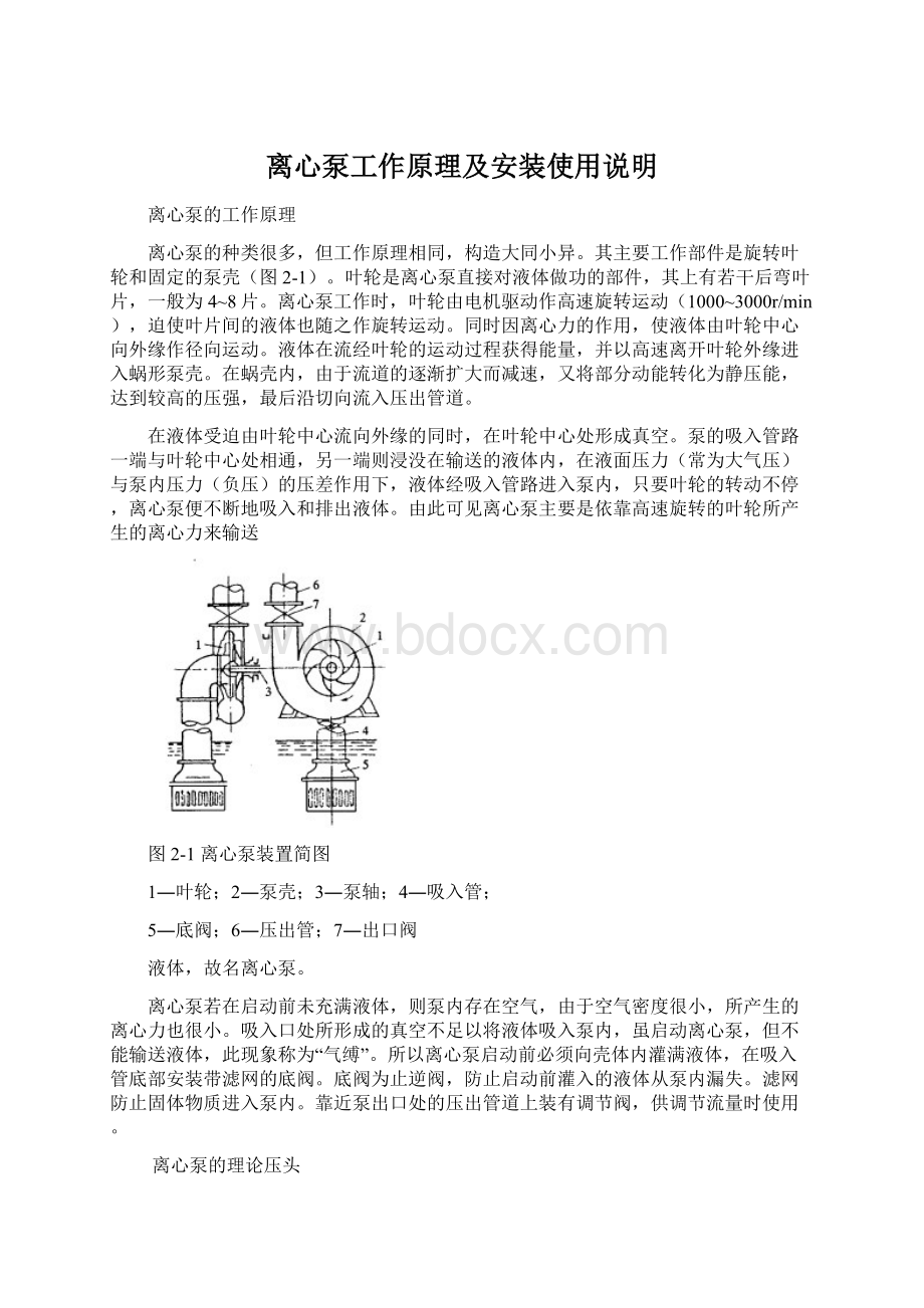 离心泵工作原理及安装使用说明Word下载.docx