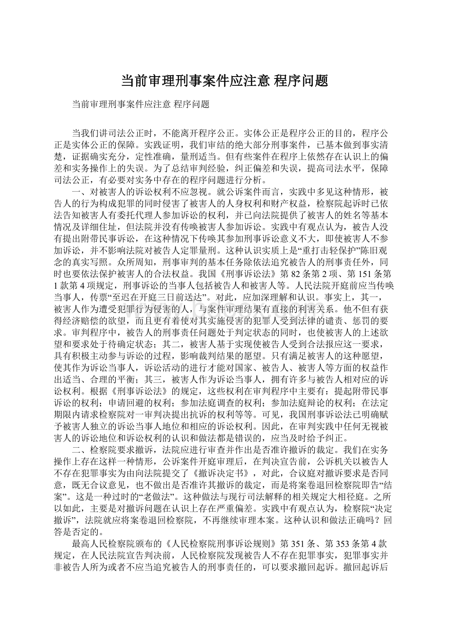 当前审理刑事案件应注意 程序问题Word文档格式.docx