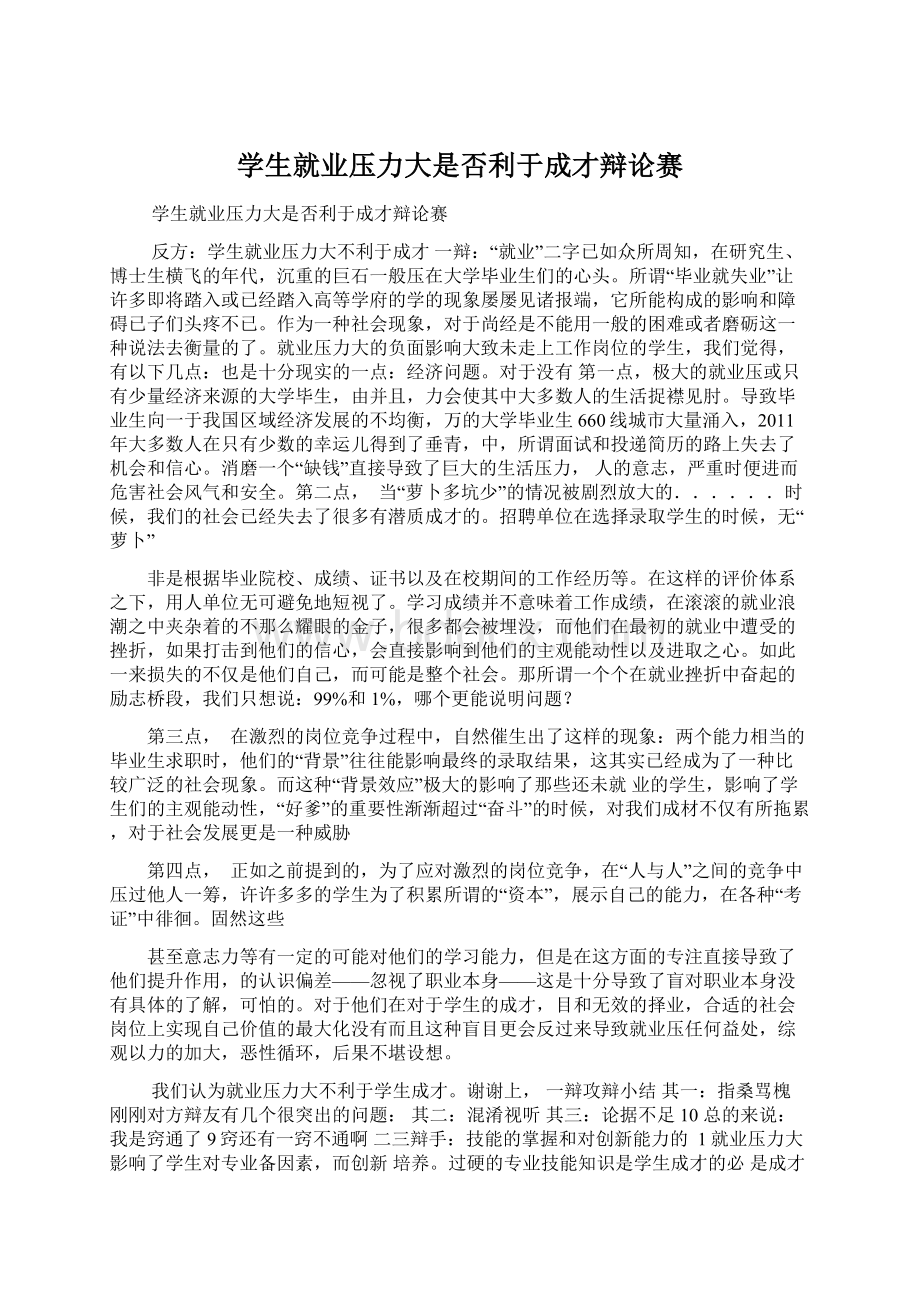 学生就业压力大是否利于成才辩论赛.docx_第1页