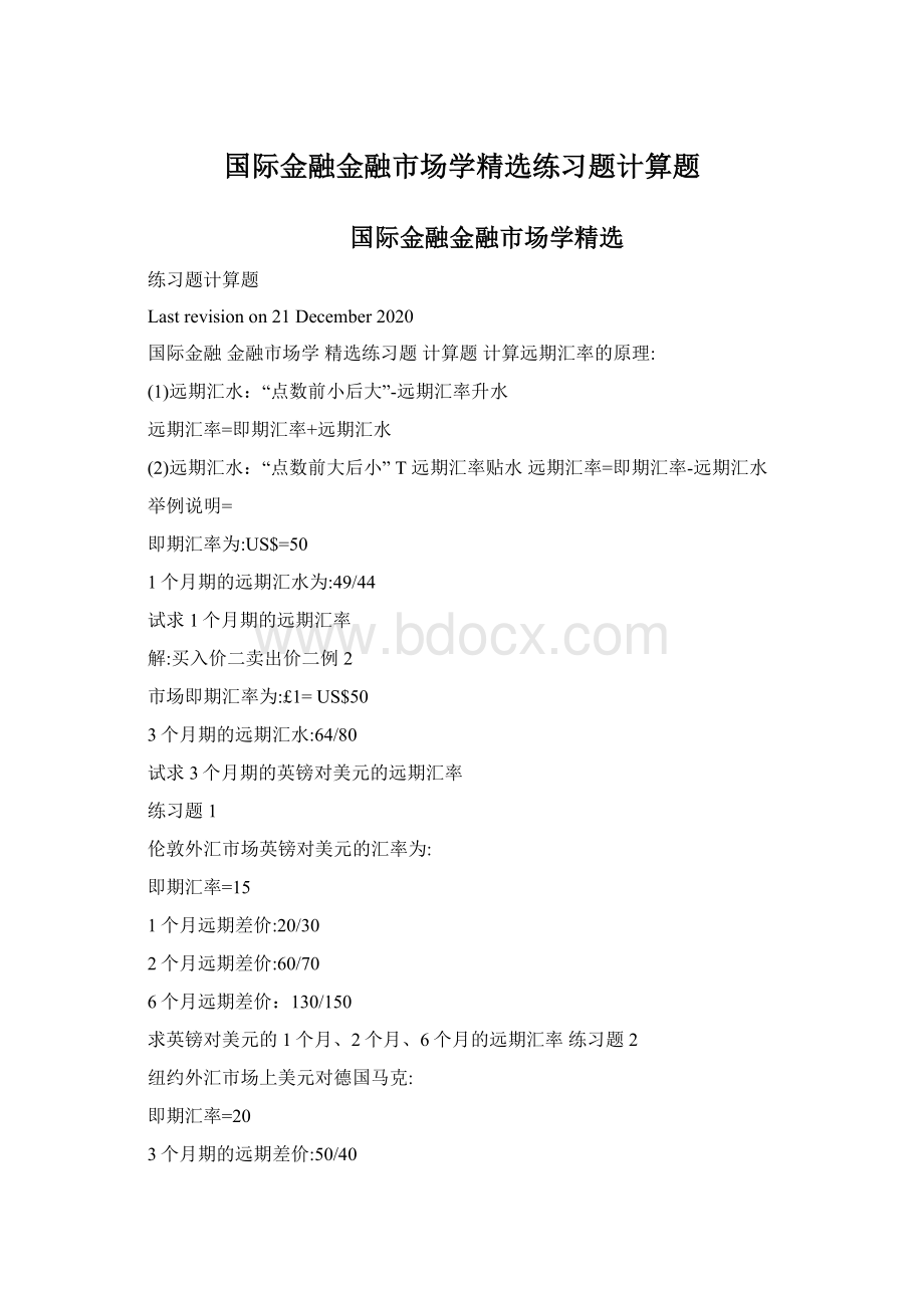 国际金融金融市场学精选练习题计算题Word文档格式.docx