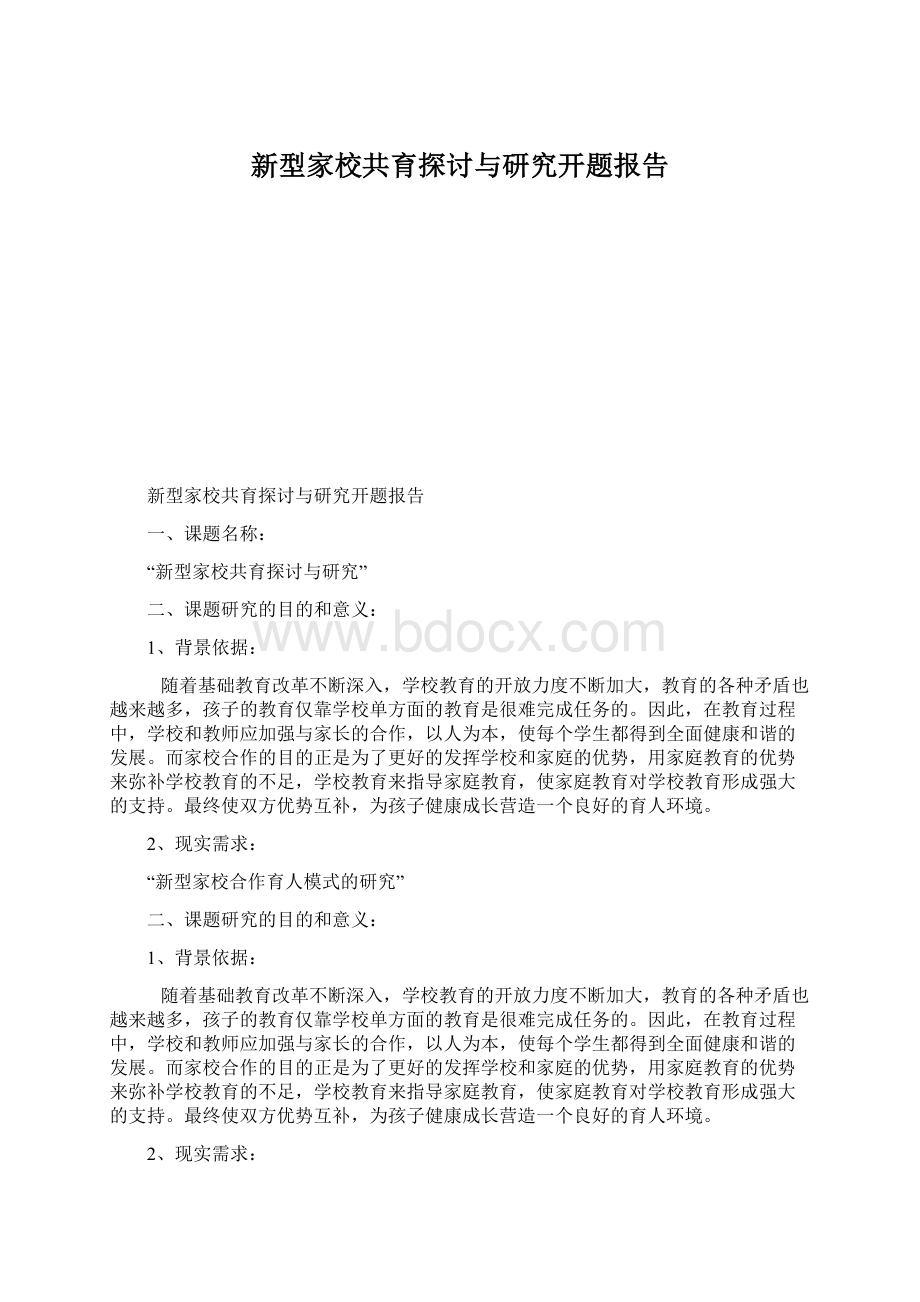 新型家校共育探讨与研究开题报告.docx_第1页