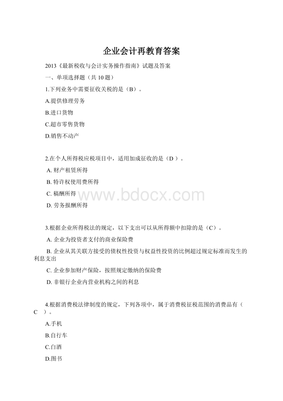 企业会计再教育答案.docx_第1页