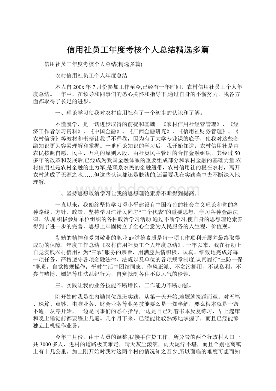 信用社员工年度考核个人总结精选多篇Word文档下载推荐.docx