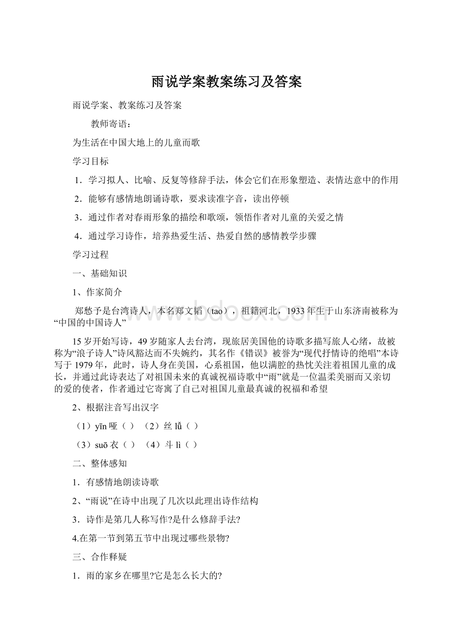 雨说学案教案练习及答案.docx_第1页