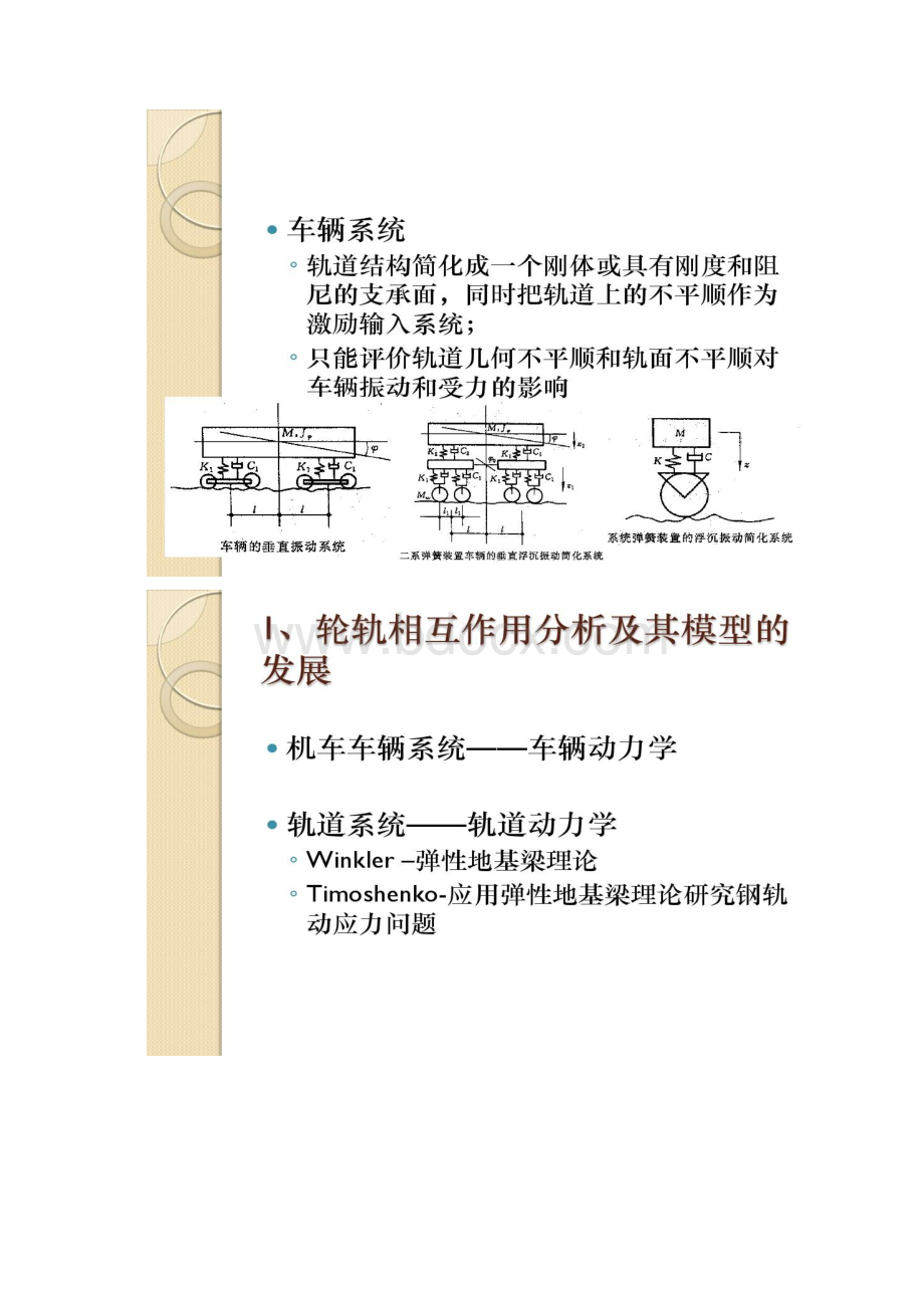 轨道动力学 轨道结构振动模型.docx_第2页