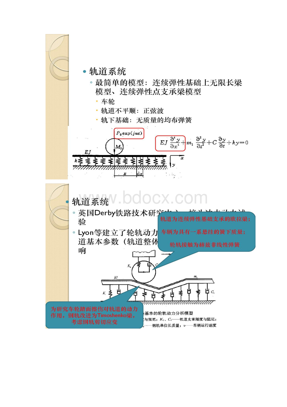 轨道动力学 轨道结构振动模型.docx_第3页