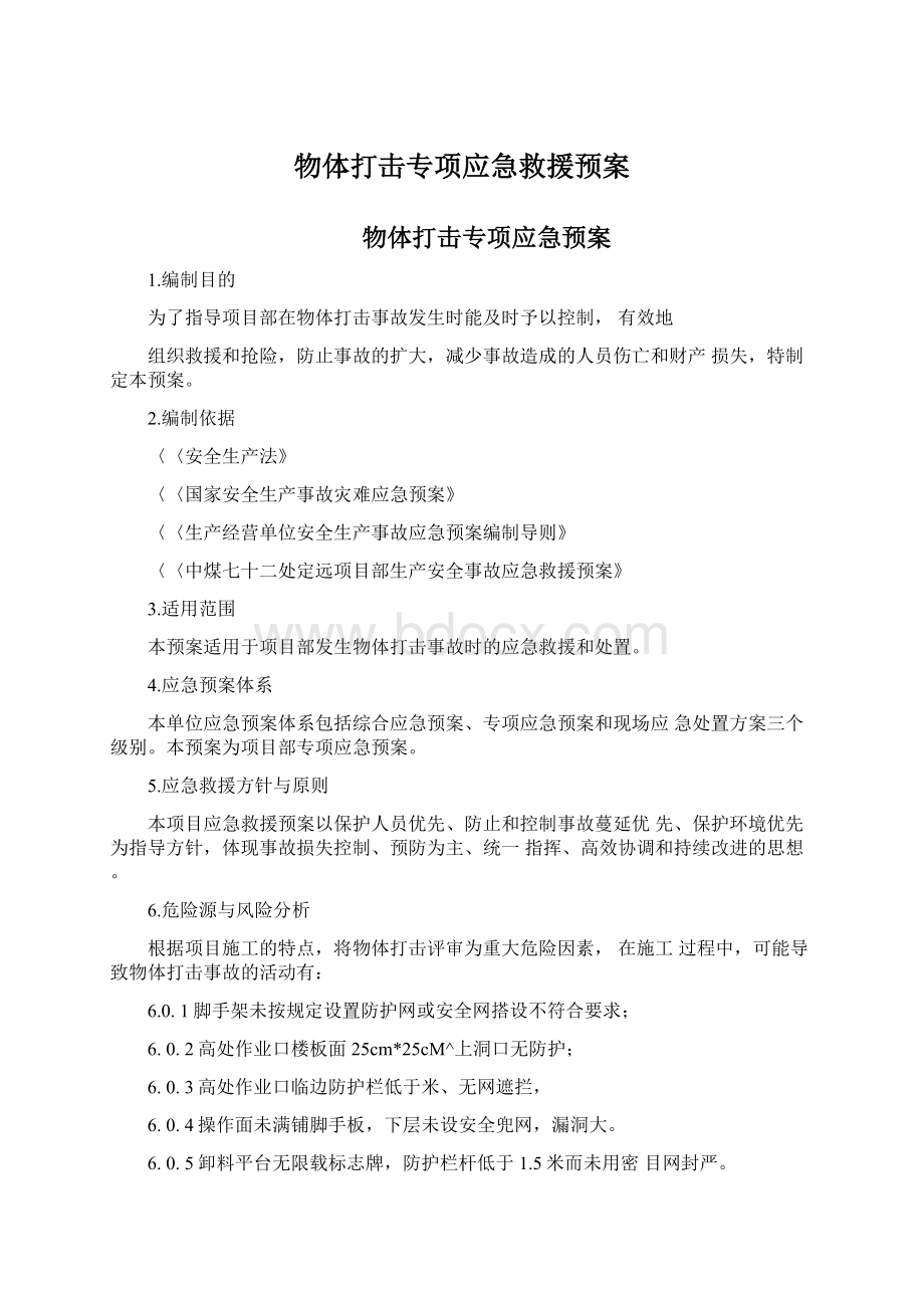 物体打击专项应急救援预案.docx