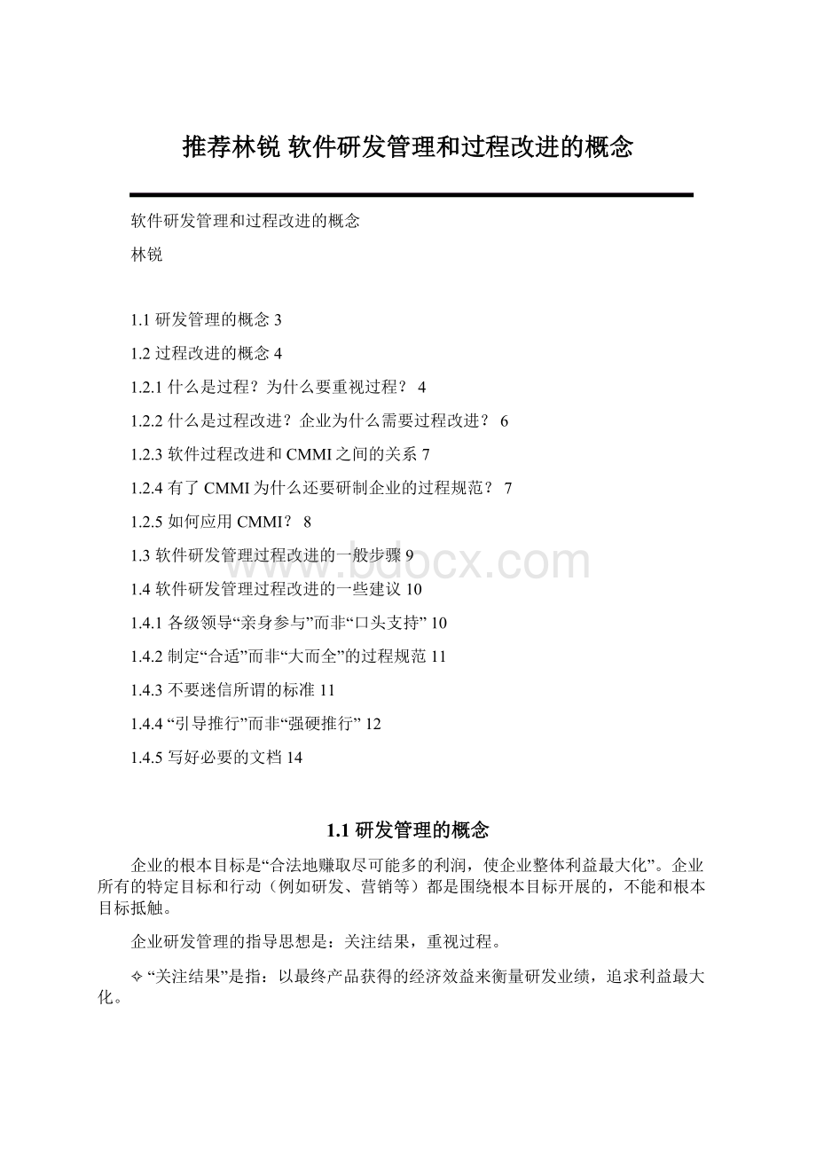 推荐林锐 软件研发管理和过程改进的概念Word格式文档下载.docx