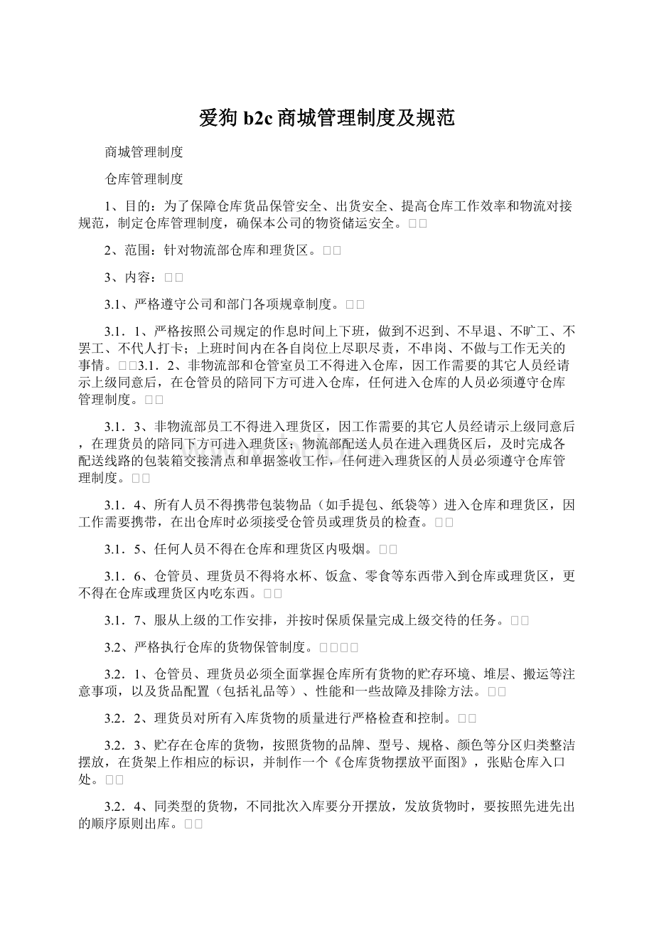 爱狗b2c商城管理制度及规范Word文档格式.docx