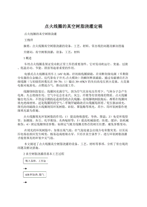 点火线圈的真空树脂浇灌定稿Word格式文档下载.docx