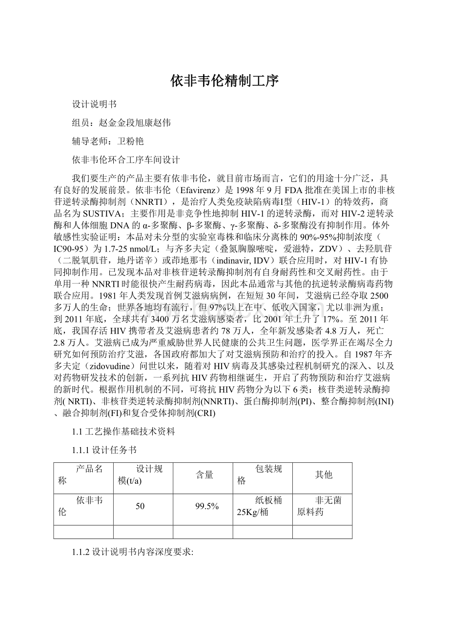 依非韦伦精制工序Word文档下载推荐.docx_第1页