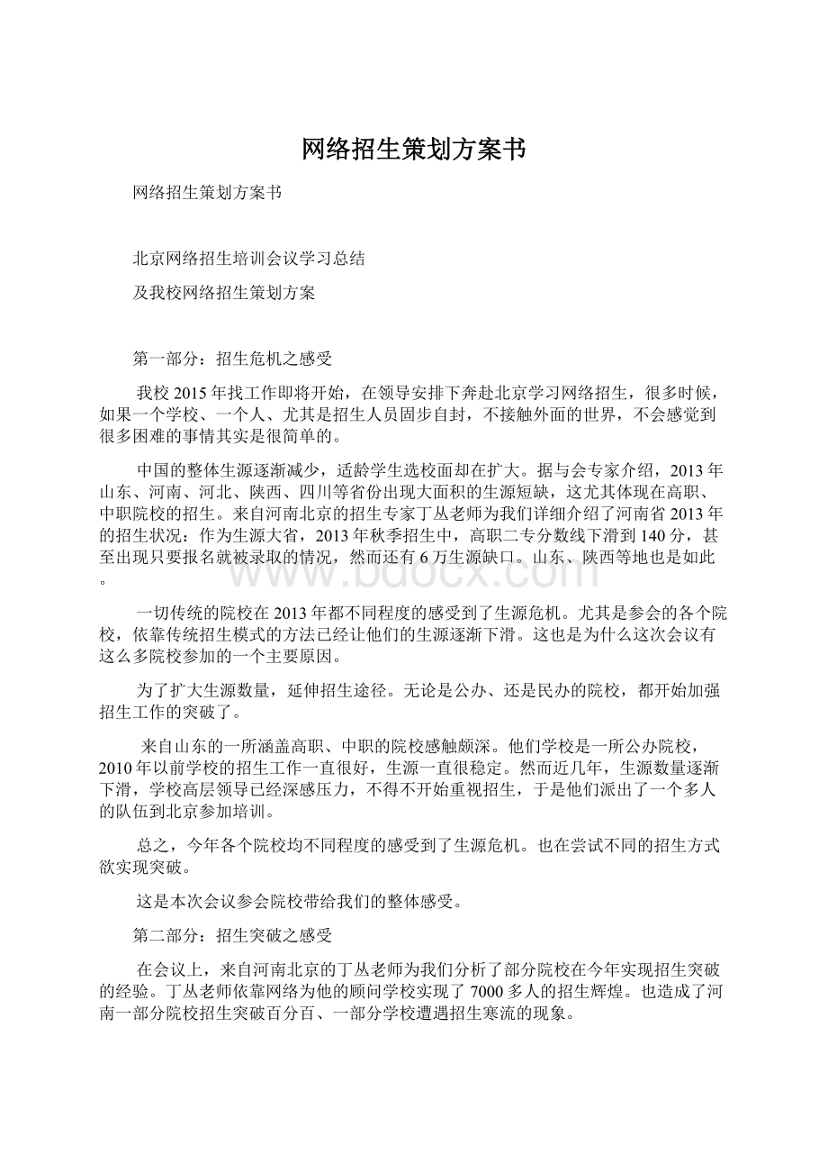 网络招生策划方案书.docx_第1页