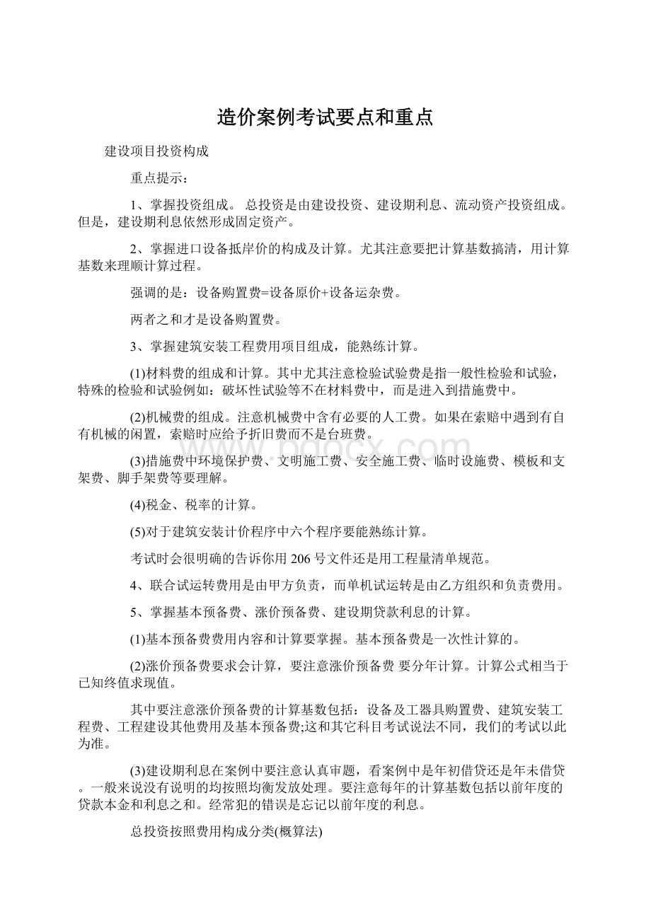 造价案例考试要点和重点.docx