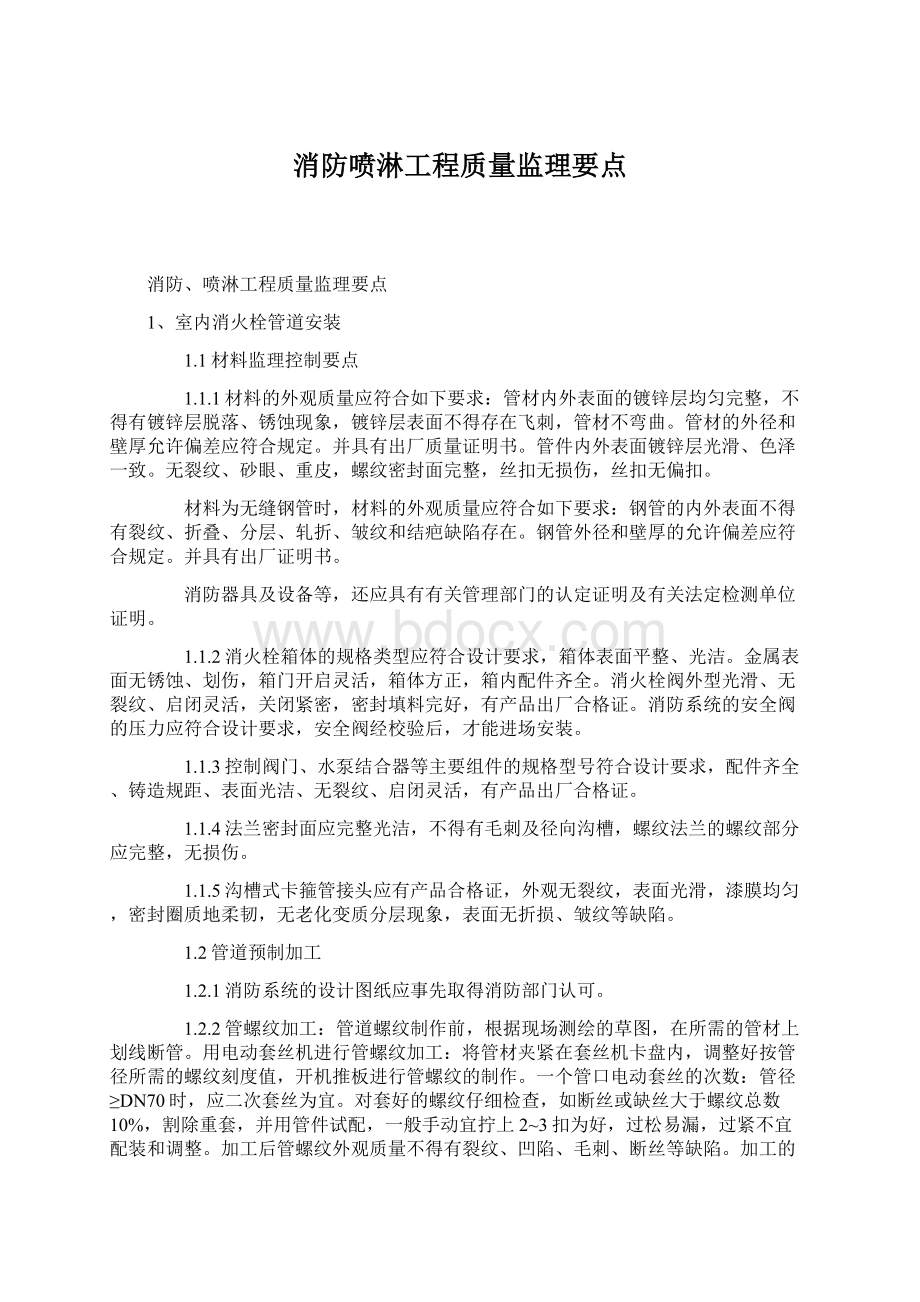 消防喷淋工程质量监理要点Word文档下载推荐.docx