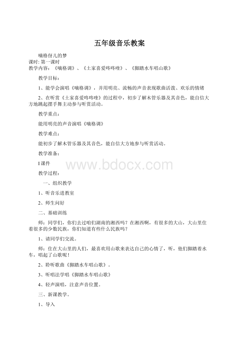 五年级音乐教案Word文档格式.docx_第1页