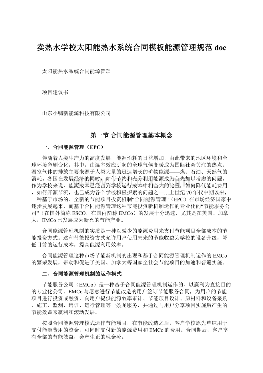 卖热水学校太阳能热水系统合同模板能源管理规范docWord格式文档下载.docx