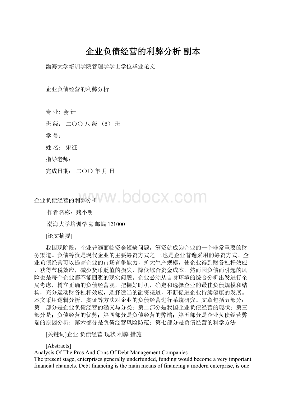 企业负债经营的利弊分析副本.docx_第1页