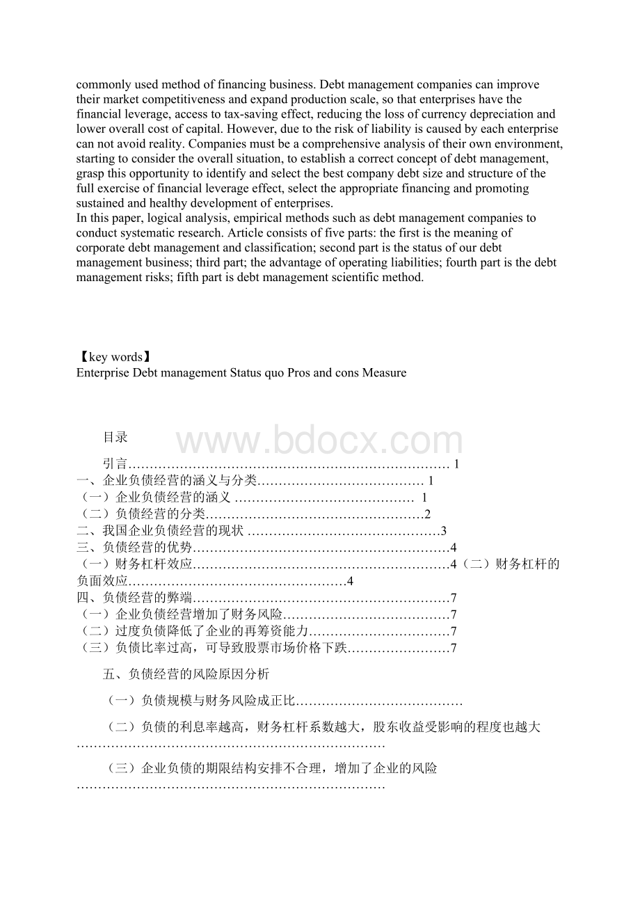 企业负债经营的利弊分析副本.docx_第2页