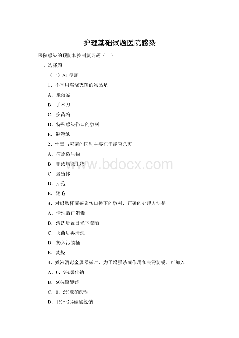 护理基础试题医院感染.docx_第1页