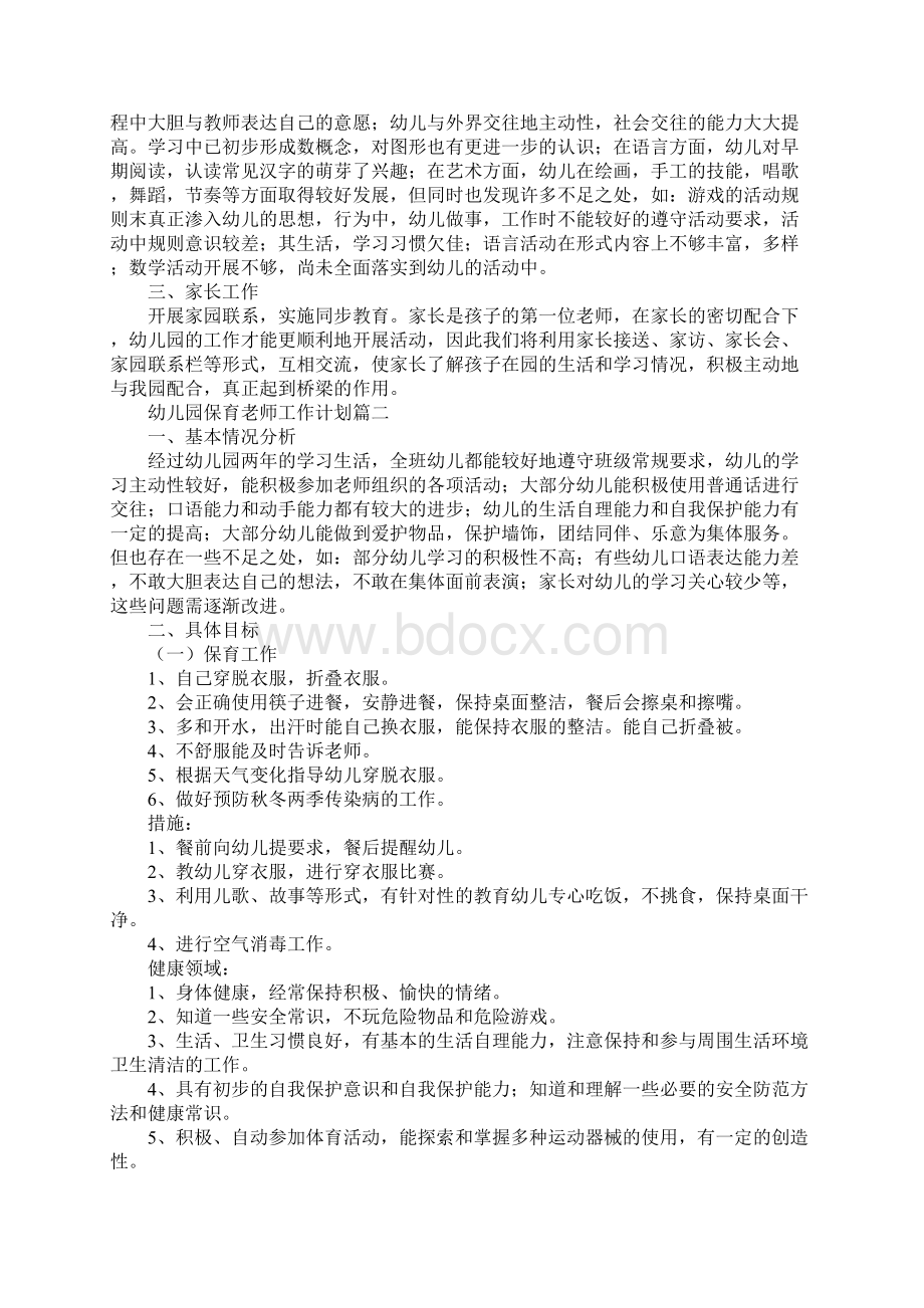 幼儿园保育老师工作计划.docx_第2页