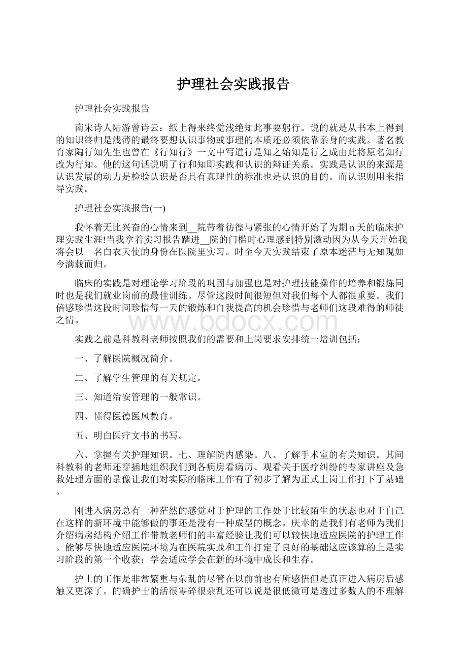 护理社会实践报告.docx_第1页