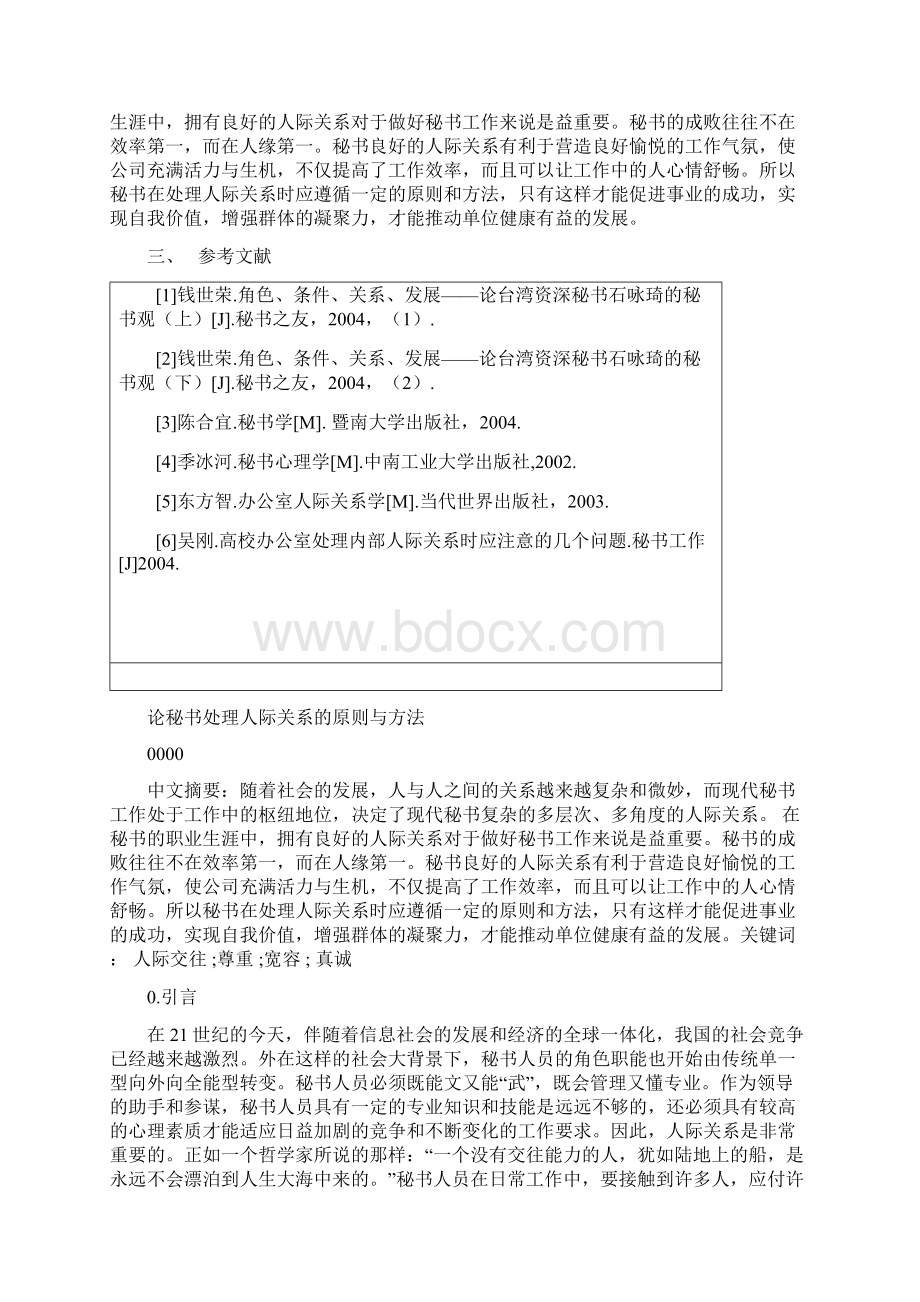 论秘书处理人际关系的原则与方法论文.docx_第3页