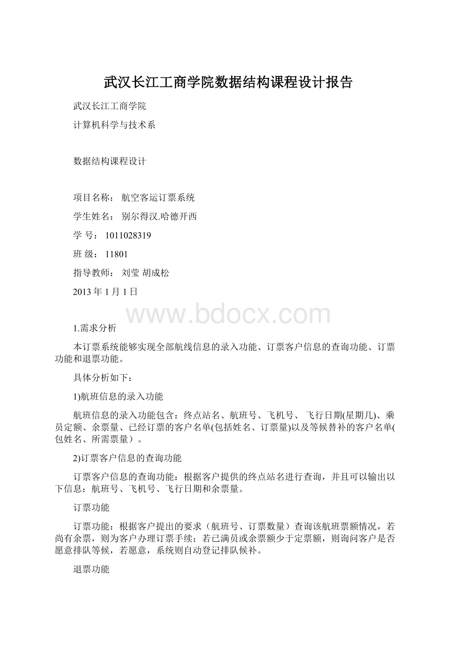 武汉长江工商学院数据结构课程设计报告Word格式文档下载.docx