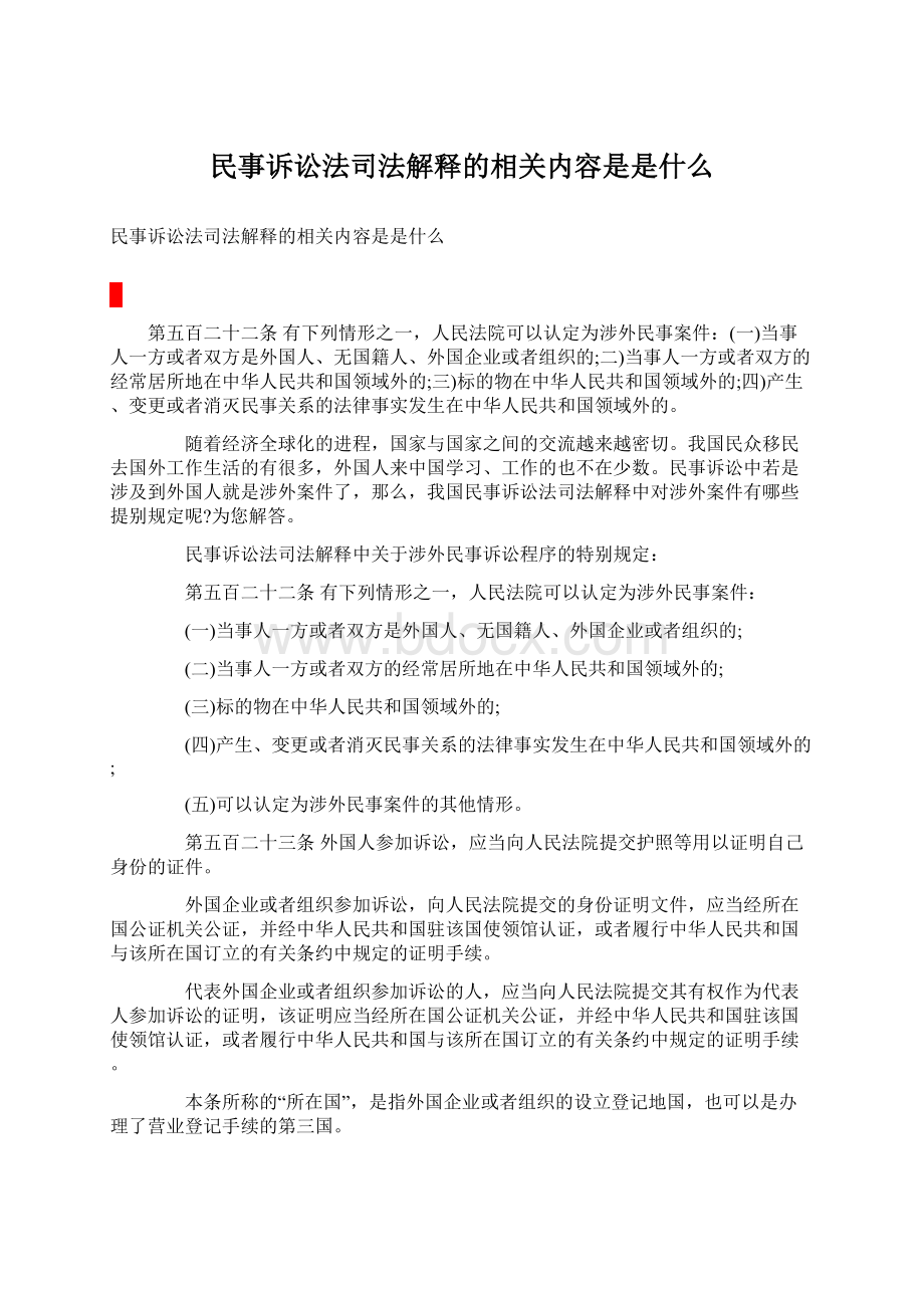 民事诉讼法司法解释的相关内容是是什么.docx