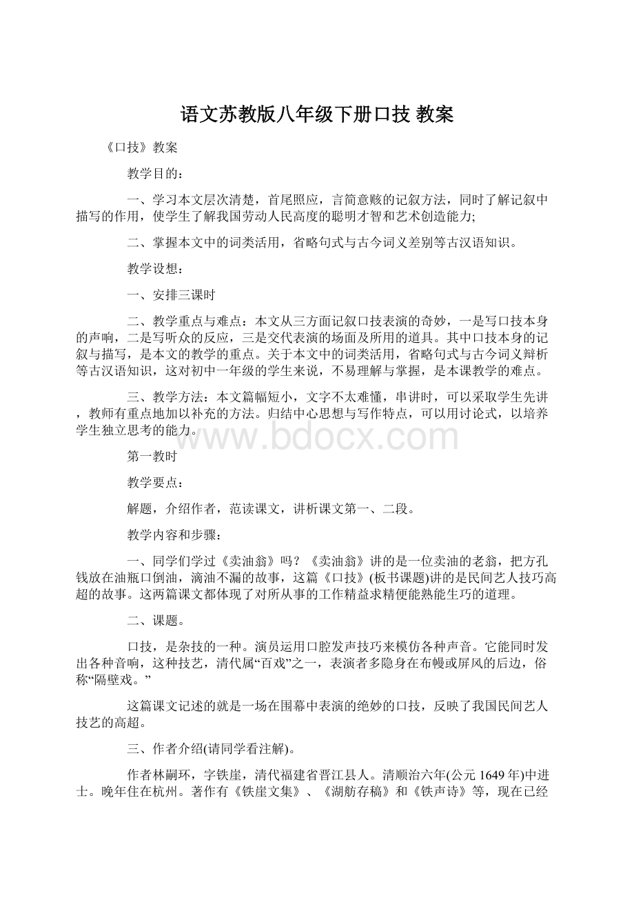 语文苏教版八年级下册口技 教案.docx