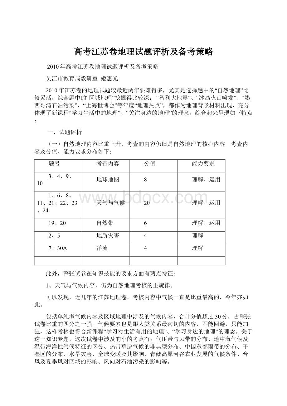 高考江苏卷地理试题评析及备考策略.docx_第1页