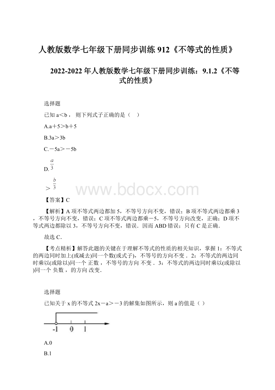 人教版数学七年级下册同步训练912《不等式的性质》文档格式.docx_第1页