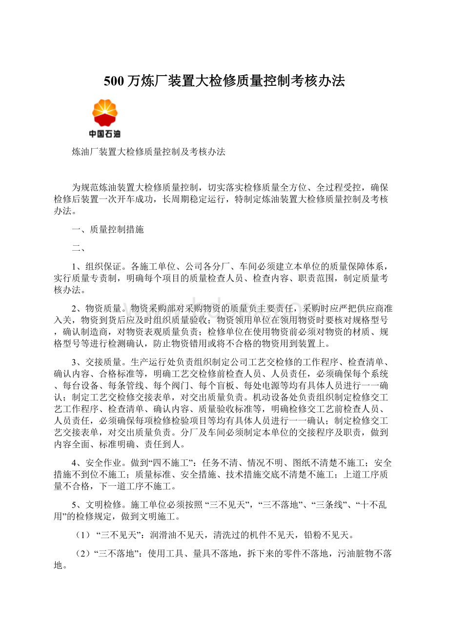 500万炼厂装置大检修质量控制考核办法.docx_第1页